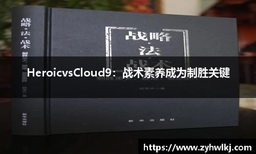 HeroicvsCloud9：战术素养成为制胜关键