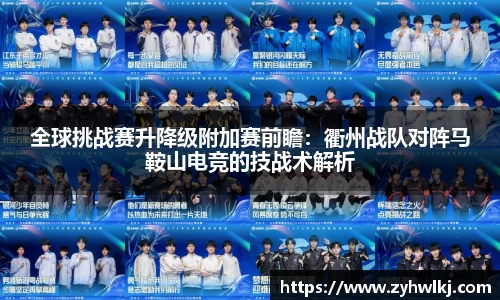 全球挑战赛升降级附加赛前瞻：衢州战队对阵马鞍山电竞的技战术解析