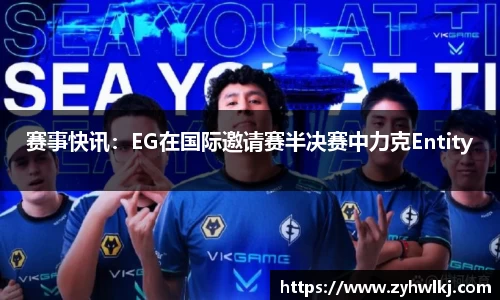 赛事快讯：EG在国际邀请赛半决赛中力克Entity