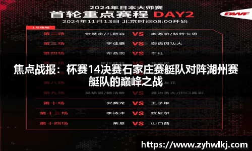 焦点战报：杯赛14决赛石家庄赛艇队对阵湖州赛艇队的巅峰之战
