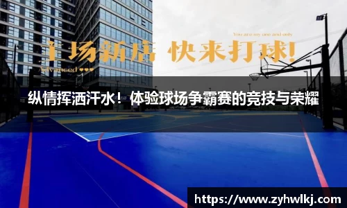 纵情挥洒汗水！体验球场争霸赛的竞技与荣耀