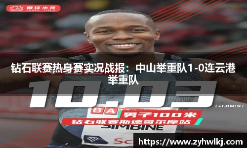 钻石联赛热身赛实况战报：中山举重队1-0连云港举重队