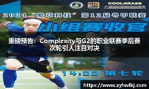 重磅预告：Complexity与G2的职业联赛季后赛次轮引人注目对决