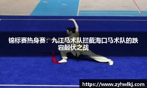 锦标赛热身赛：九江马术队拦截海口马术队的跌宕起伏之战
