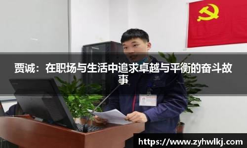 贾诚：在职场与生活中追求卓越与平衡的奋斗故事