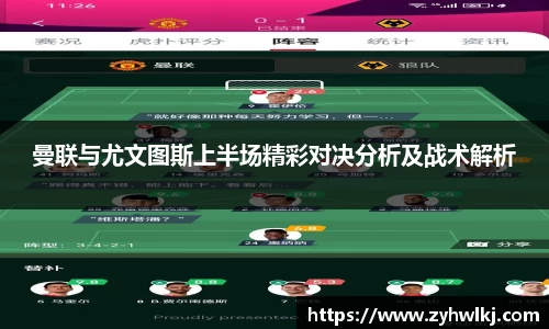 曼联与尤文图斯上半场精彩对决分析及战术解析