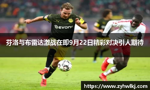 芬洛与布雷达激战在即9月22日精彩对决引人期待